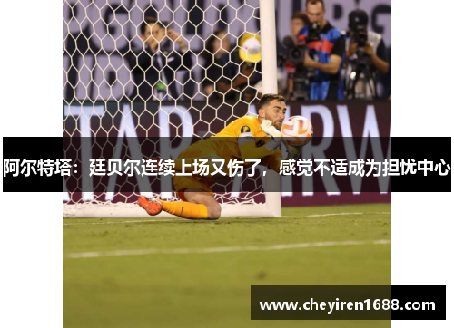 阿尔特塔：廷贝尔连续上场又伤了，感觉不适成为担忧中心