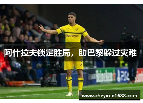 阿什拉夫锁定胜局，助巴黎躲过灾难 