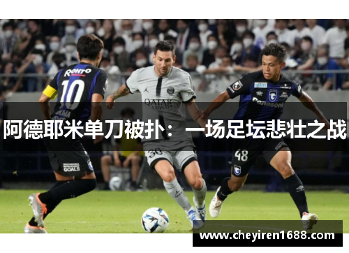 阿德耶米单刀被扑：一场足坛悲壮之战
