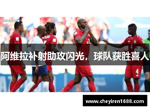 阿维拉补射助攻闪光，球队获胜喜人