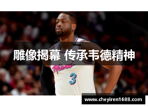 雕像揭幕 传承韦德精神