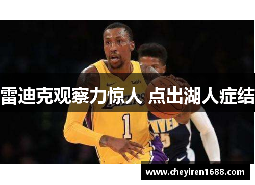 雷迪克观察力惊人 点出湖人症结