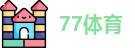 77体育
